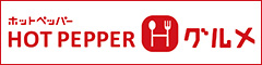ホットペッパーグルメ