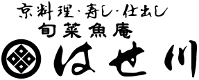 京料理・寿し・仕出し 旬菜魚庵 はせ川